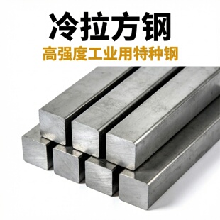 高强度冷拉方钢A3钢冷拔扁钢方钢条方扁钢工业用特种钢现货可定制