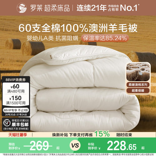 罗莱100%澳洲进口羊毛被60支全棉