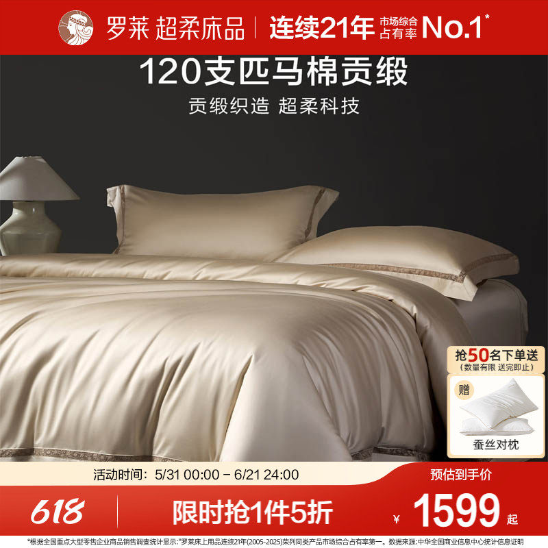 罗莱家纺120支双股匹马棉四件套全棉纯棉轻奢贡缎床单被套床品