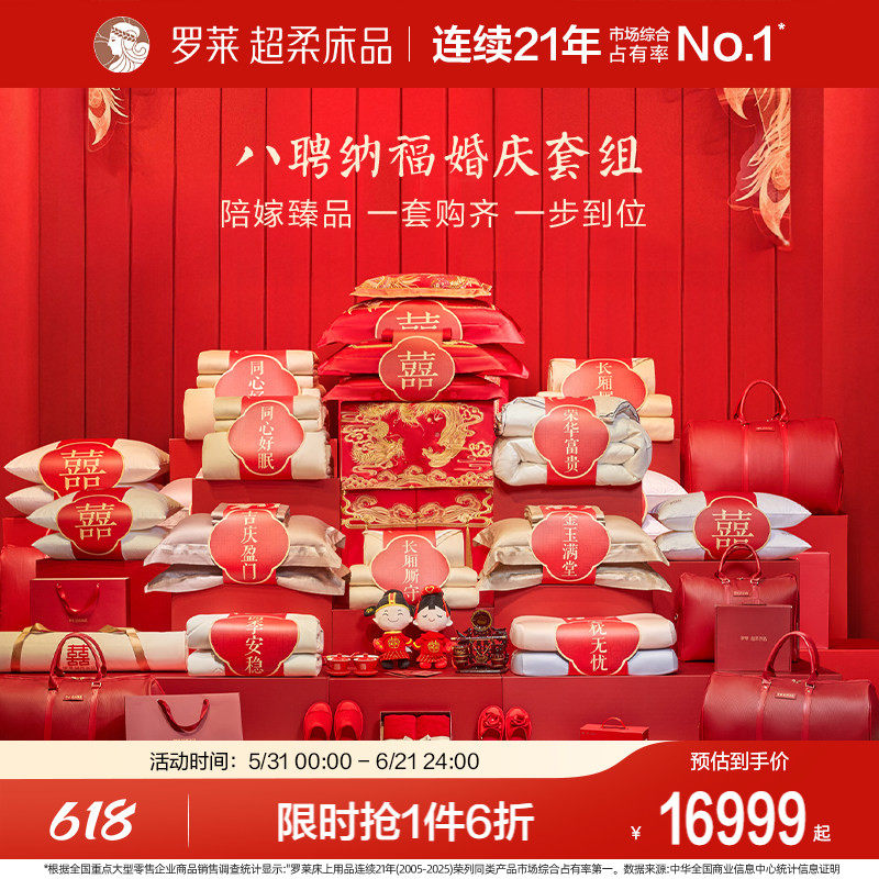 罗莱家纺婚庆套组八聘纳福一整套结婚套件喜被喜庆婚嫁大红色被子