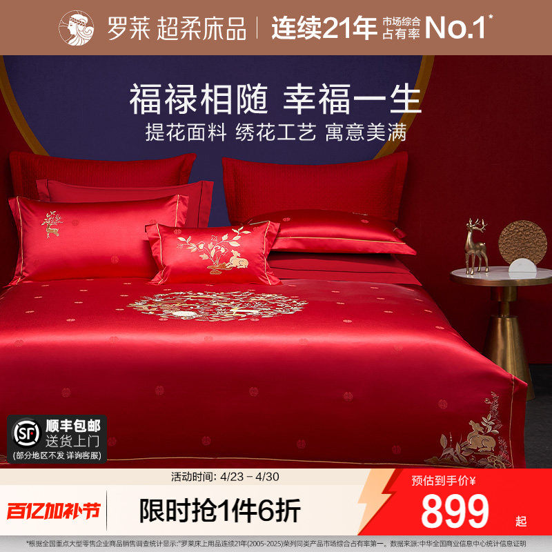 罗莱家纺中式婚庆大红色提花套件床单全棉贡缎被套简约结婚四件套