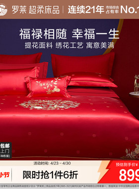 罗莱家纺中式婚庆大红色提花套件床单全棉贡缎被套简约结婚四件套