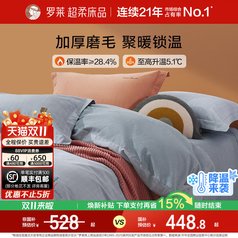 罗莱家纺床上用品秋冬全棉纯棉加厚磨毛床单被套被罩四件套