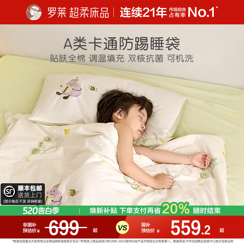 罗莱家纺儿童新款A类抗菌纯棉隔脏睡袋旅行便携宿舍防踢睡袋被套