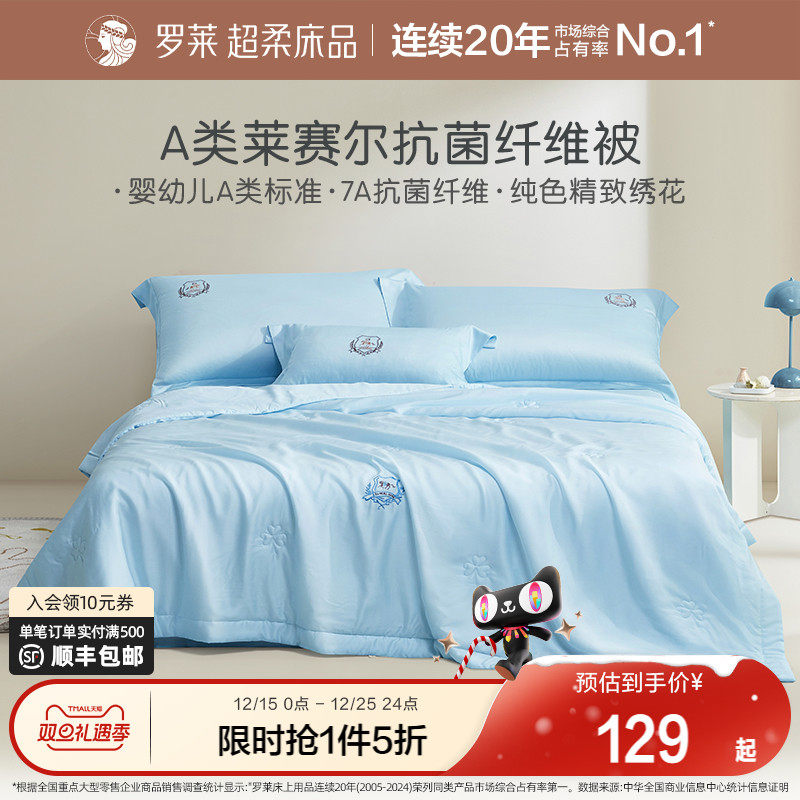 罗莱家纺儿童新品1.5米双人床学生宿舍A类莱赛尔抗菌纤维凉感夏被