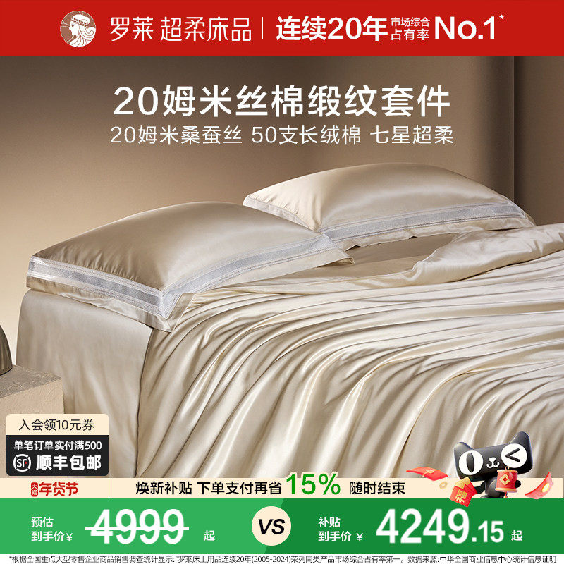 罗莱家纺秋冬新品真丝桑蚕丝轻奢床单被套双人床四件套