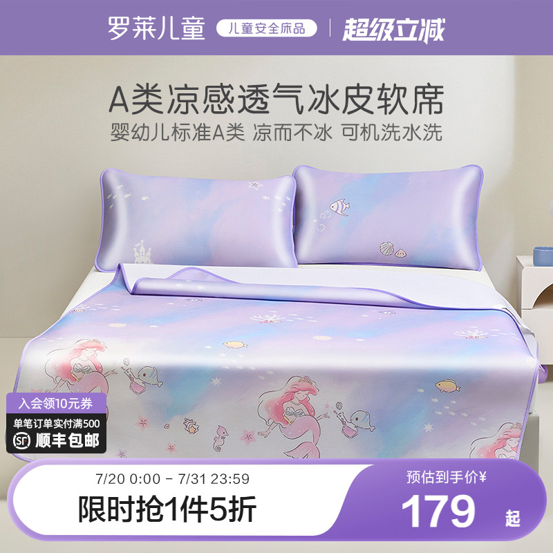 罗莱家纺儿童a类2025新款夏日凉席床单床笠款可机洗冰皮席三件套