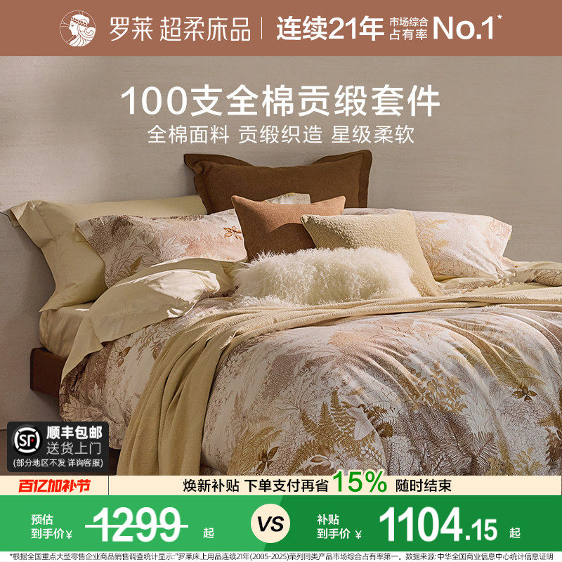 罗莱家纺100支新疆棉四件套全棉贡缎1.8米床床单被套学生宿舍床品