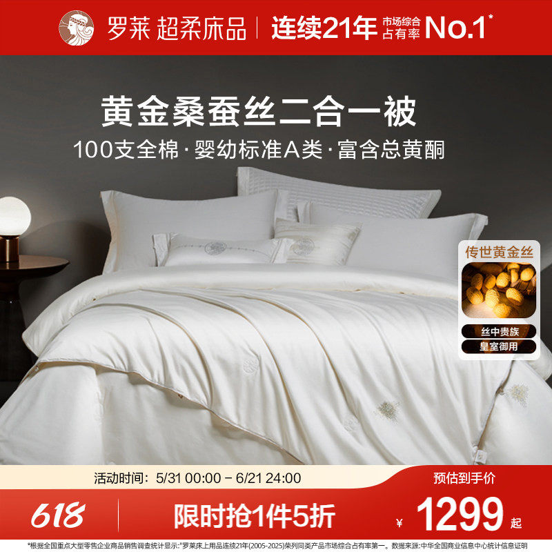 罗莱家纺100%桑蚕丝被子长丝绵四季可用春秋被二合一被芯结婚喜被
