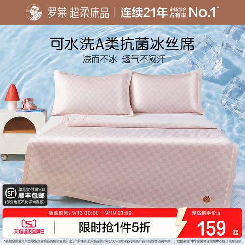 罗莱儿童可水洗凉席冰丝席抗菌