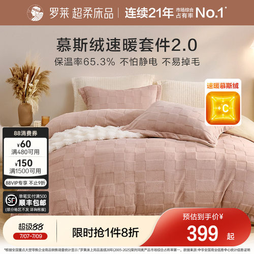 罗莱家纺慕斯绒加厚保暖四件套