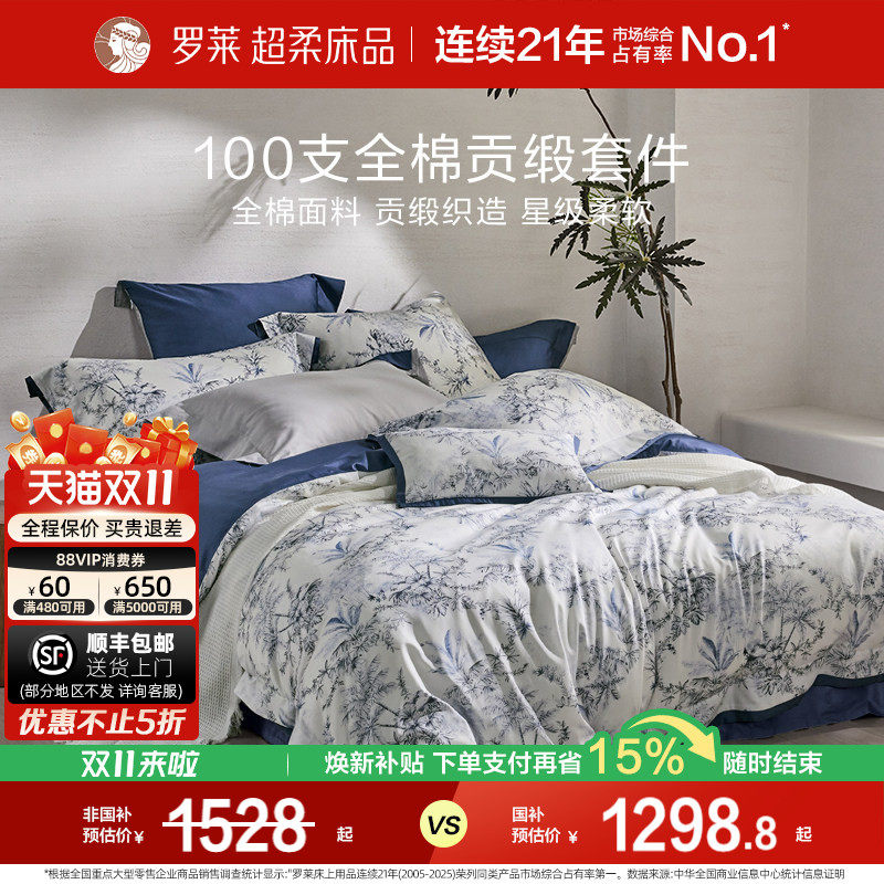 罗莱家纺100支新疆棉四件套全棉贡缎单双人床套件被套床单床品
