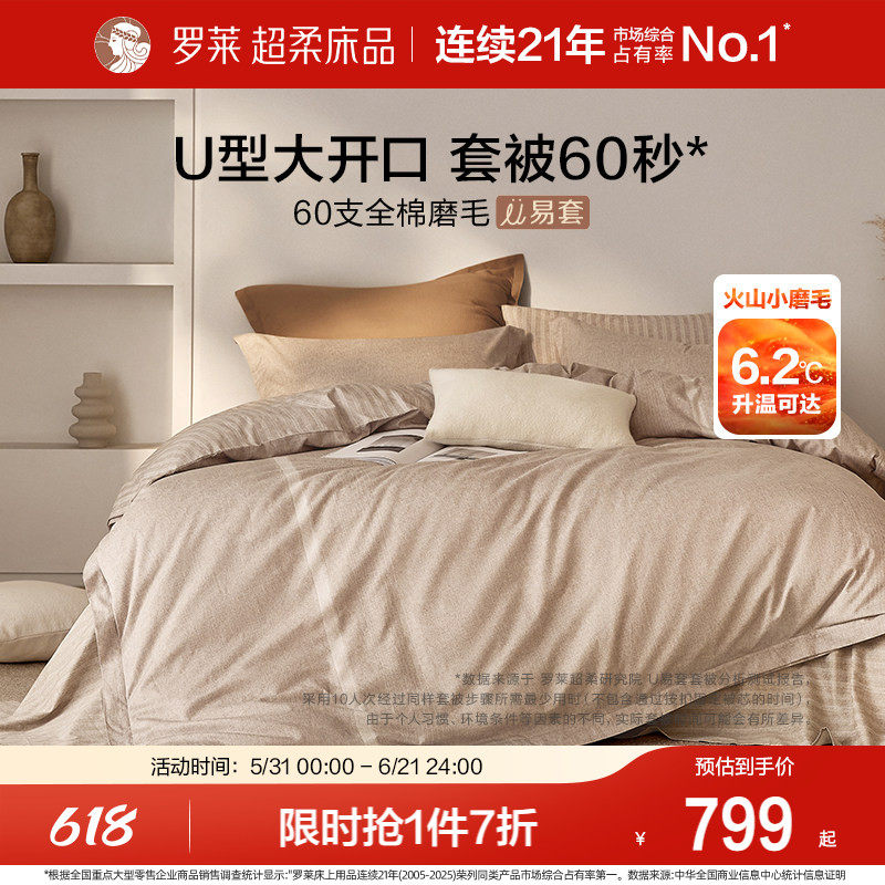 罗莱家纺U易套全棉磨毛加厚四件套纯棉60支超柔懒人易套被套件