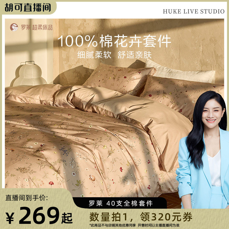 【胡可推荐】罗莱新品小清新全棉纯棉三/四件套