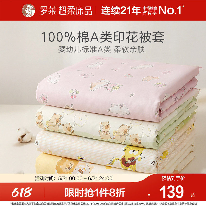 罗莱家纺A类全棉被套单件纯棉儿童学生宿舍单人被罩寝室床品100棉