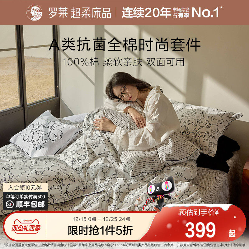 罗莱家纺旗舰店全棉三件套双人床纯棉床单被套四件套床上用品被套