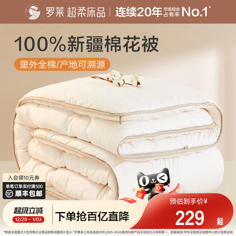 罗莱家纺棉花被全棉新疆棉被纯棉被子棉絮春秋被芯加厚冬被四季