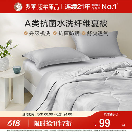 罗莱A类可水洗抗菌夏被
