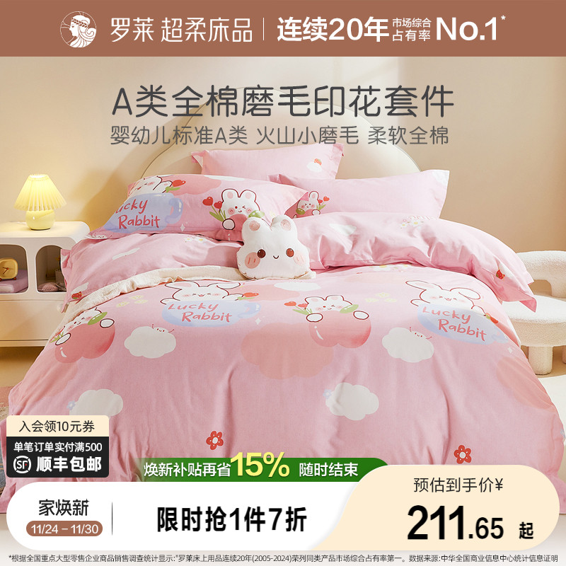 罗莱家纺儿童床品磨毛四件套全棉纯棉床单被套床笠女生宿舍三件套