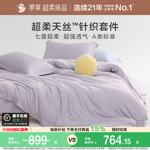 罗莱家纺新品天丝针织学生四件套