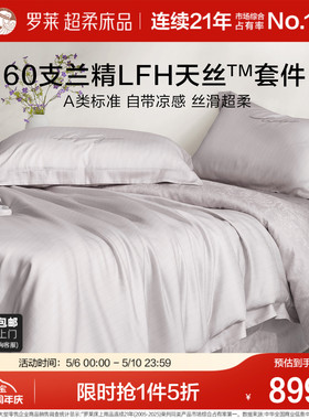 罗莱家纺26春夏新品60支天丝四件套A类凉感夏被套1.8m双人床套件