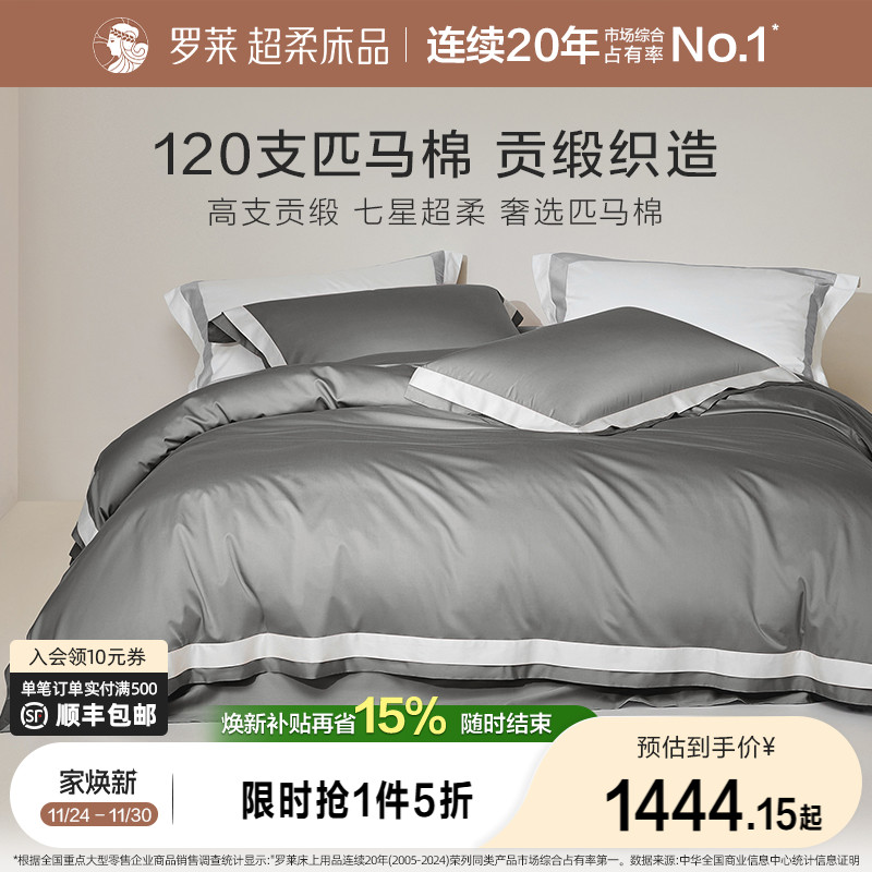 罗莱120支双股匹马棉四件套