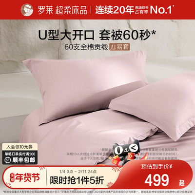 罗莱家纺U易套60支贡缎套件