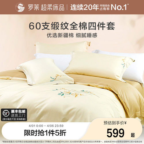 罗莱家纺60支贡缎四件套