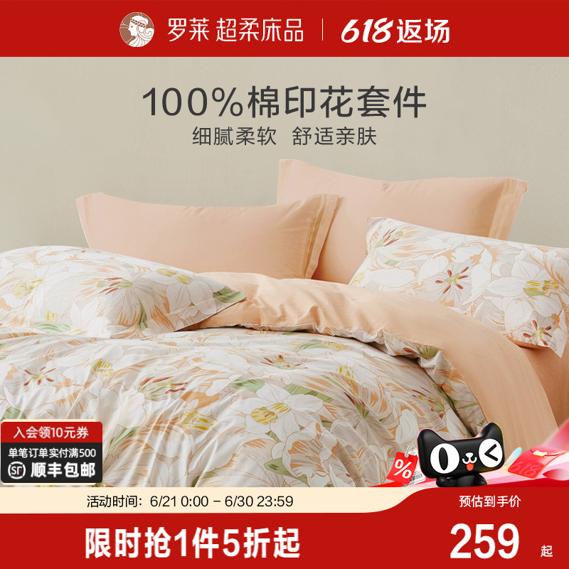 罗莱家纺旗舰店床上床单四件套床品套件被罩被套全棉纯棉三件套