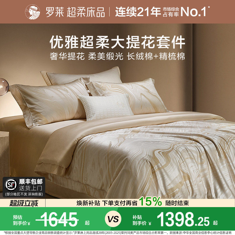 罗莱家纺床上用品100支高支套件贡缎大提花被套轻奢家居四件套