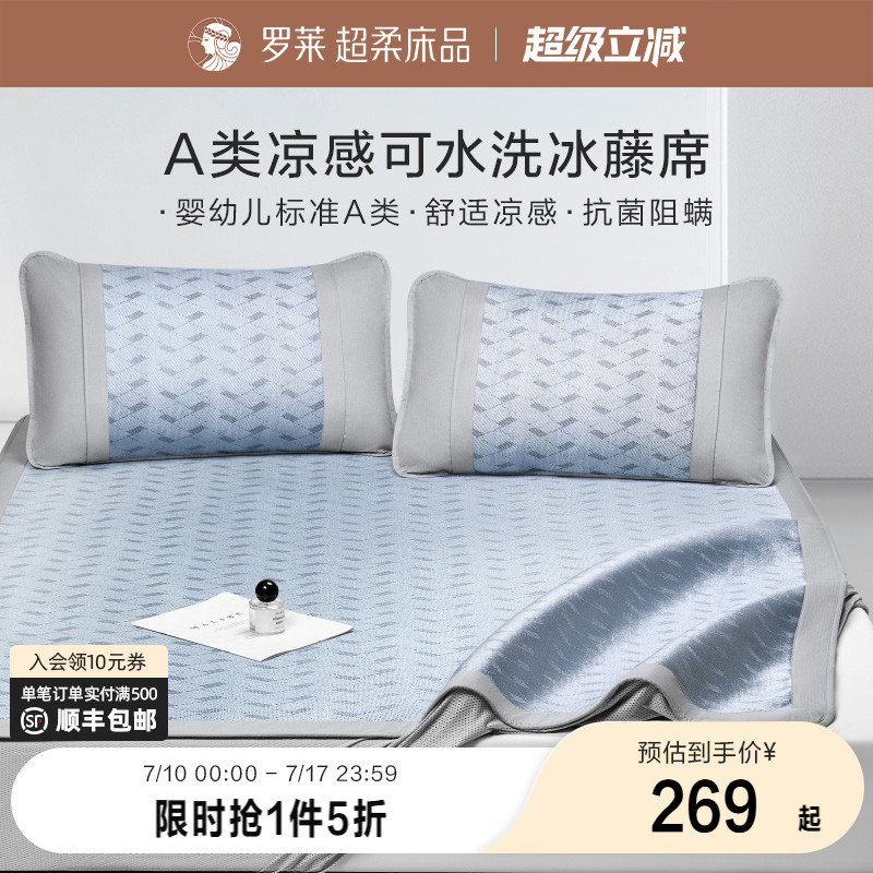 罗莱家纺新品绣花冰藤席凉席夏季双人学生宿舍单人可水洗三件套