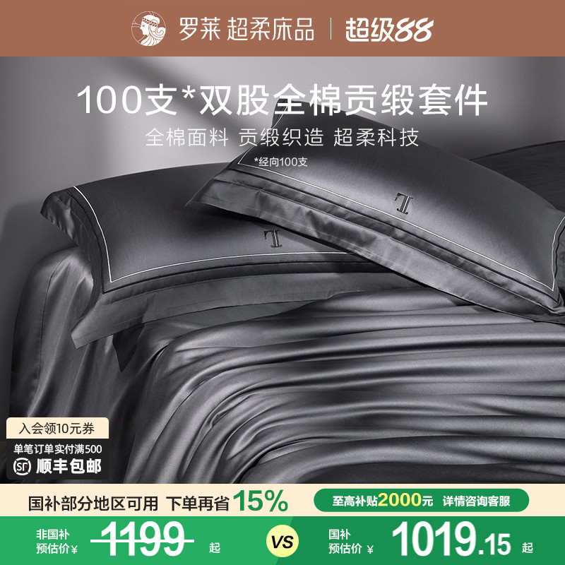 罗莱纯棉高级100支四件套