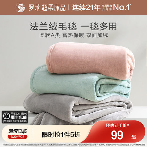 罗莱家纺秋冬沙发午睡加厚法兰绒毛毯办公室毯子发热保暖床单绒毯