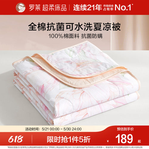 罗莱夏季全棉抗菌纤维水洗夏被