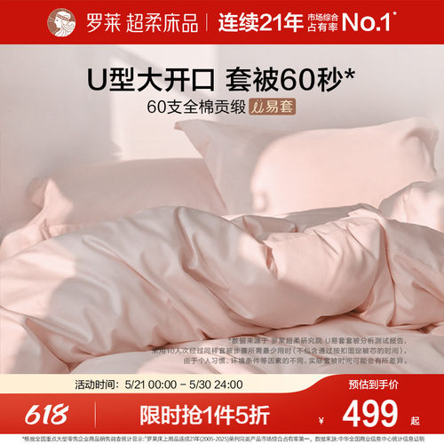 罗莱家纺U易套60支贡缎套件