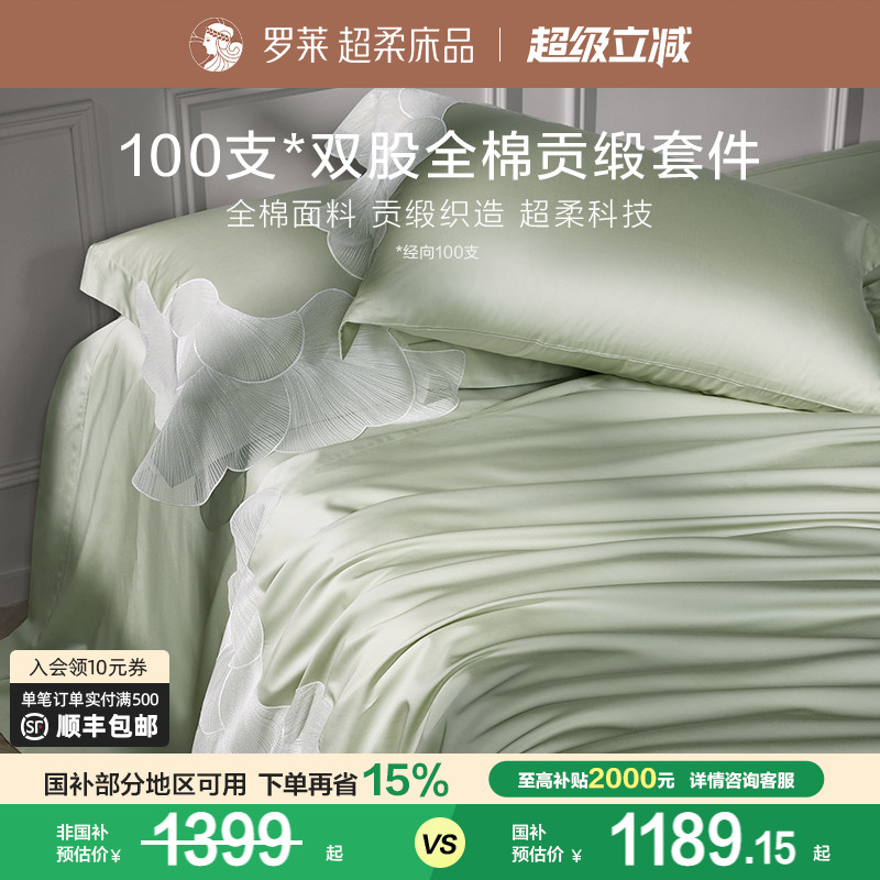 罗莱家纺100支长绒棉四件套全棉贡缎床单被套宿舍双人床上用品