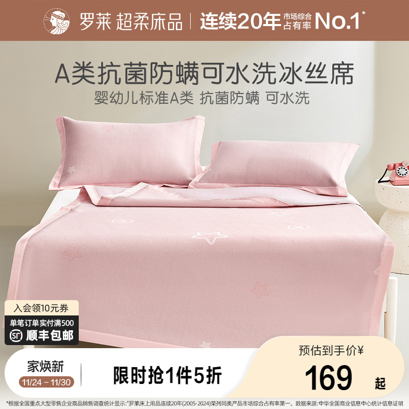 罗莱儿童凉席冰丝席床单床笠款