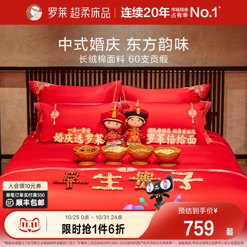 罗莱家纺婚庆四件套结婚六件套床上用品纯棉全棉大红色新婚喜被