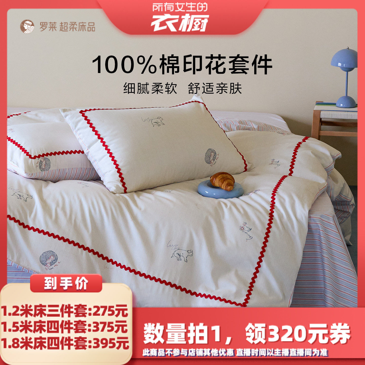 【所有女生的衣橱直播间】罗莱新品四件套全棉纯棉床单被套三件套