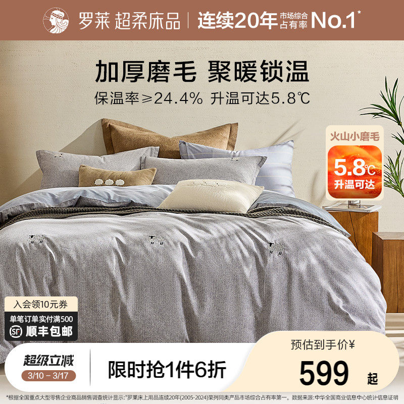 罗莱家纺秋冬全棉双面磨毛三件套纯棉床单被套被罩学生四件套床品