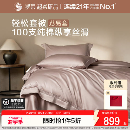 罗莱U拉链100支全棉贡缎套件新品