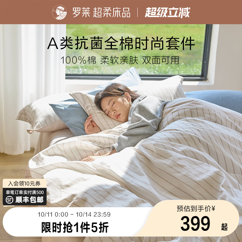 罗莱家纺新品全棉套件A类抗菌纯棉床单被套学生宿舍1.8m三四件套