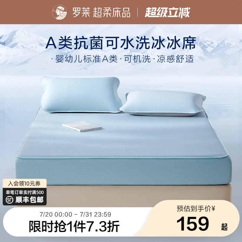 罗莱家纺凉皮凉席双人床可水洗冰皮凉感软席A类抗菌床笠席子