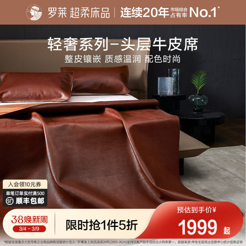罗莱家纺床上用品轻奢品质1.8米头层牛皮软席子凉席红棕牛皮席