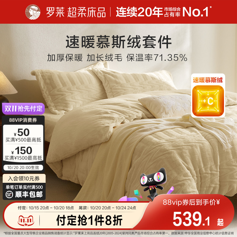 罗莱秋冬新品慕斯绒四件套