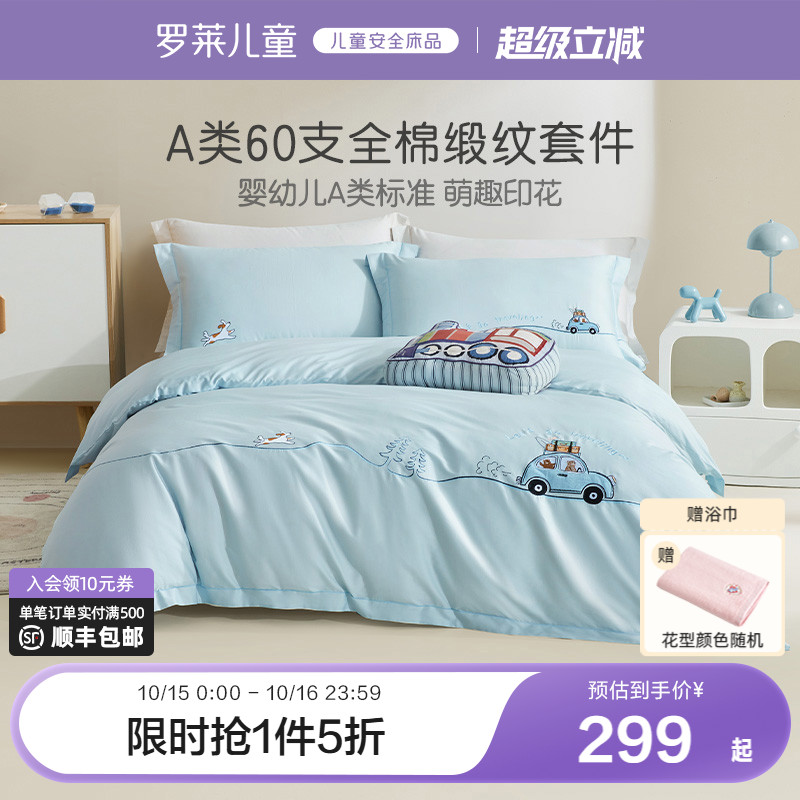 罗莱家纺儿童全棉60支纯棉贡缎高支四件套被套床单学生A类萌趣