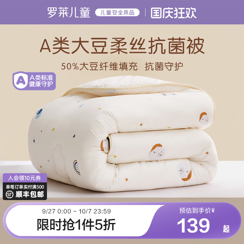 罗莱儿童大豆被A类抗菌学生宿舍