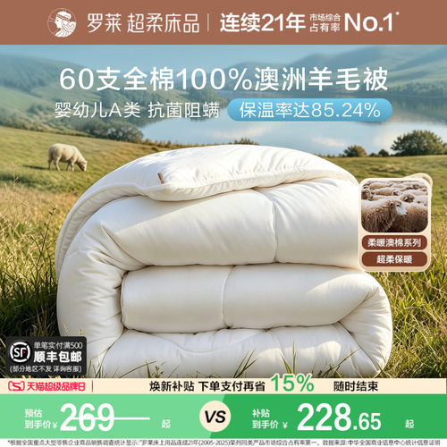 罗莱100%澳洲进口羊毛被60支全棉