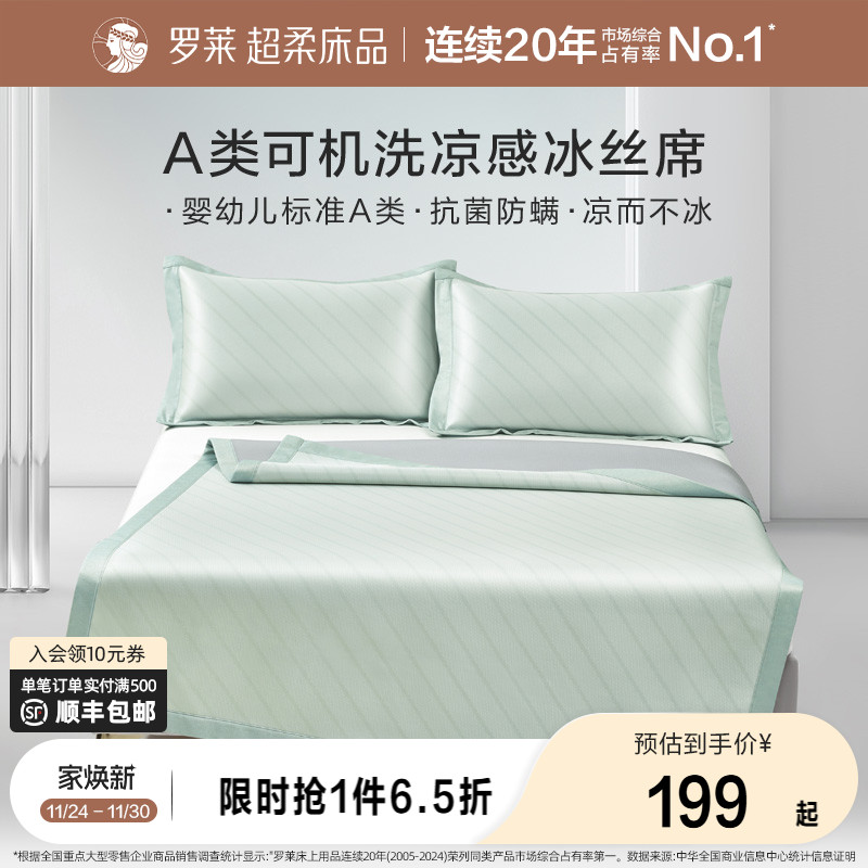 罗莱家纺冰丝凉席夏季凉感席子夏天新品可水洗A类抗菌防螨
