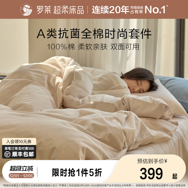 罗莱春夏新品全棉斜纹床单四件套